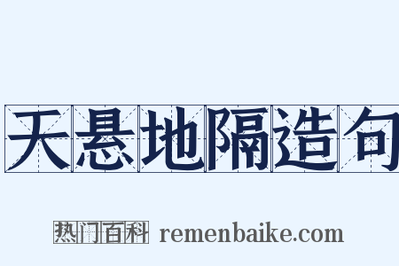 天悬地隔造句是什么意思的图片